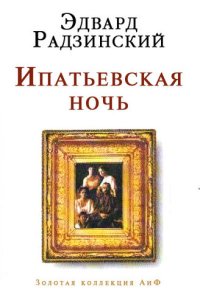 cover of the book Ипатьевская ночь