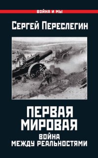 cover of the book Первая Мировая. Война между Реальностями