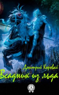 cover of the book Всадник из льда