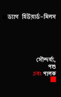 cover of the book সৌন্দর্য্য, পশু এবং পালক