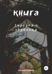 cover of the book Книга Знахаря и Травника