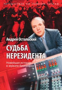 cover of the book Судьба нерезидента