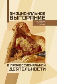 cover of the book Эмоциональное выгорание в профессиональной деятельности