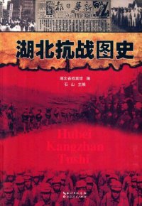 cover of the book 湖北抗战图史