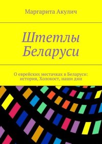 cover of the book Штетлы Беларуси