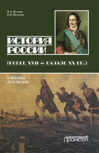 cover of the book История России. Конец XVII – начало ХХ вв.