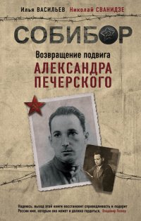 cover of the book Собибор. Возвращение подвига Александра Печерского