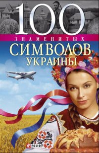 cover of the book 100 знаменитых символов Украины