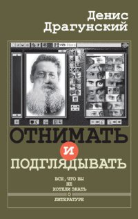 cover of the book Отнимать и подглядывать