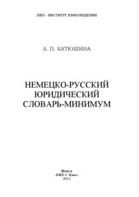 cover of the book Немецко-русский юридический словарь-минимум: учебно-методическое пособие