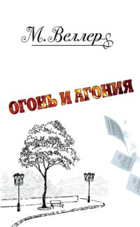 cover of the book Огонь и агония