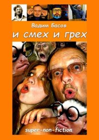 cover of the book И смех и грех