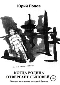 cover of the book Когда Родина отвергает сыновей. История выживания за линией фронта