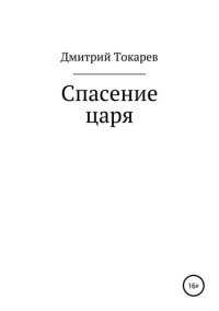 cover of the book Спасение царя