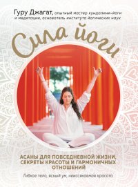 cover of the book Сила йоги. Асаны для повседневной жизни, секреты красоты и гармоничных отношений