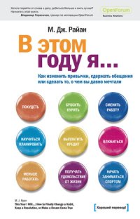 cover of the book В этом году я... Как изменить привычки, сдержать обещания или сделать то, о чем вы давно мечтали