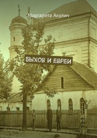 cover of the book Быхов и евреи