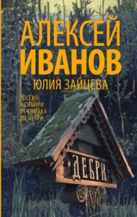 cover of the book Дебри