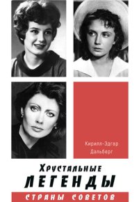 cover of the book Хрустальные легенды Страны Советов