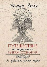 cover of the book Путешествие по внутренним мирам сознания. За пределами земной жизни