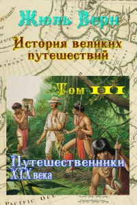 cover of the book Путешественники XIX века: История великих путешествий. Том 3.