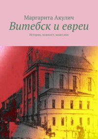 cover of the book Витебск и евреи. История, холокост, наши дни