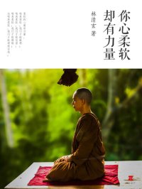 cover of the book 你心柔软，却有力量