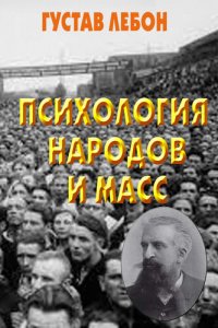 cover of the book Психология народов и масс