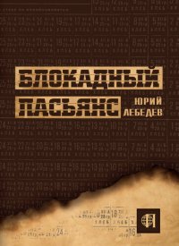 cover of the book Блокадный пасьянс