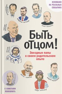 cover of the book Быть отцом! Звездные папы о своем родительском опыте