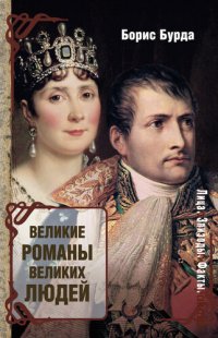 cover of the book Великие романы великих людей