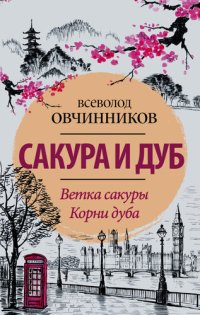 cover of the book Сакура и дуб (сборник)