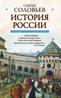 cover of the book Полный курс русской истории: в одной книге