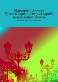 cover of the book Брест и евреи. История, холокост, наши дни