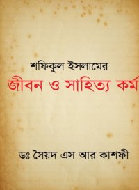 cover of the book শফিকুল ইসলামের জীবন ও সাহিত্য কর্ম