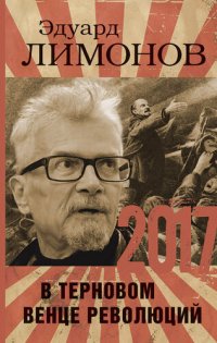 cover of the book 2017. В терновом венце революций