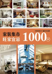 cover of the book 家裝集市旺家宜忌1000例