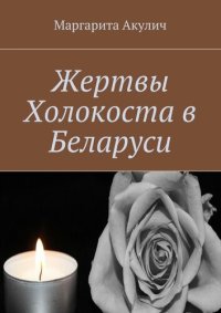 cover of the book Жертвы Холокоста в Беларуси