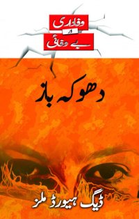 cover of the book دھوکہ باز (Those who Pretend--Urdu)