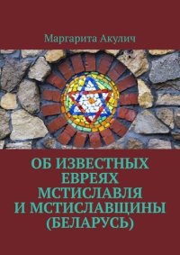 cover of the book Об известных евреях Мстиславля и Мстиславщины (Беларусь)