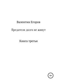 cover of the book Предатели долго не живут. Книга третья