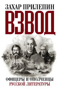 cover of the book Взвод. Офицеры и ополченцы русской литературы