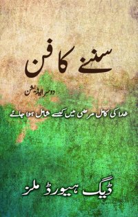 cover of the book سننے کا فن