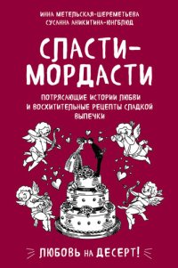 cover of the book Сласти-мордасти. Потрясающие истории любви и восхитительные рецепты сладкой выпечки