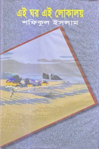 cover of the book এই ঘর এই লোকালয়