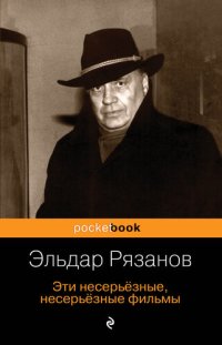 cover of the book Эти несерьёзные, несерьёзные фильмы