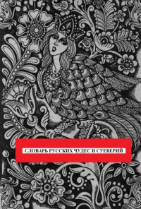 cover of the book Словарь русских чудес и суеверий