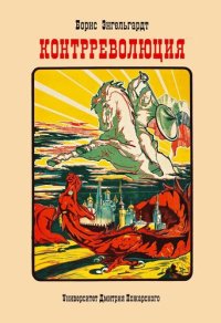 cover of the book Контрреволюция