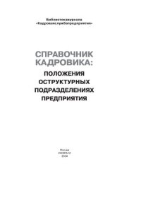 cover of the book Справочник кадровика