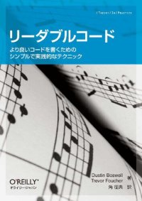 cover of the book リーダブルコード ―より良いコードを書くためのシンプルで実践的なテクニック